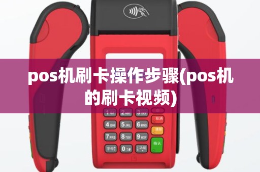 pos机刷卡操作步骤(pos机的刷卡视频)