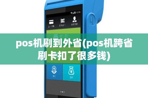 pos机刷到外省(pos机跨省刷卡扣了很多钱)