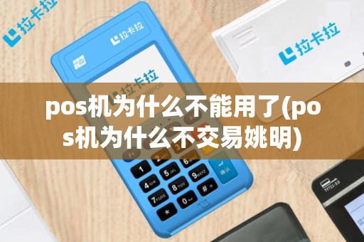 pos机为什么不能用了(pos机为什么不交易姚明)