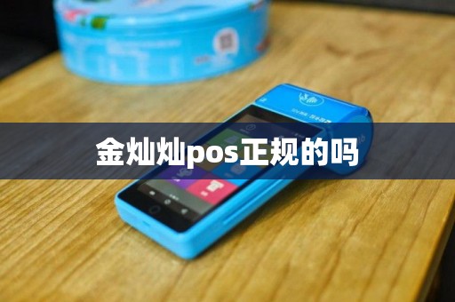 金灿灿pos正规的吗
