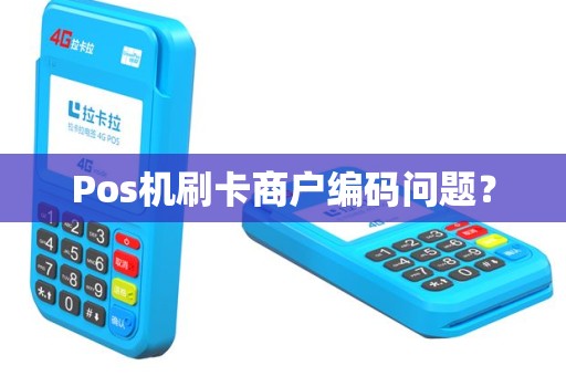 Pos机刷卡商户编码问题？