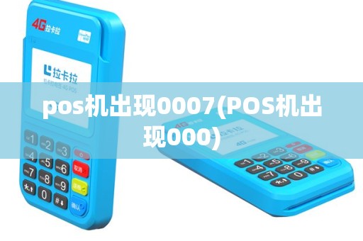 pos机出现0007(POS机出现000)