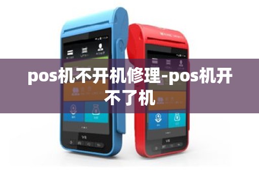 pos机不开机修理-pos机开不了机