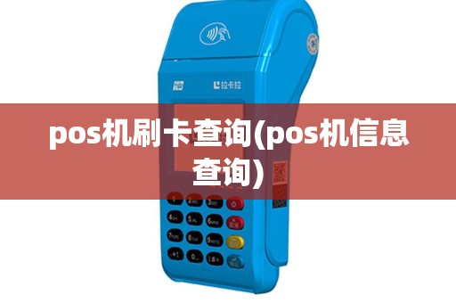 pos机刷卡查询(pos机信息查询)