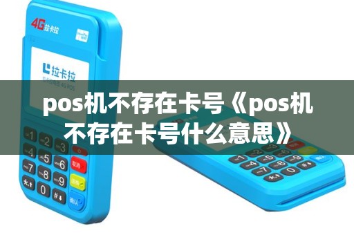 pos机不存在卡号《pos机不存在卡号什么意思》