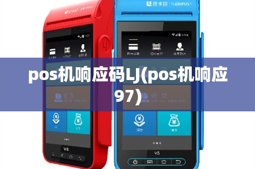 pos机响应码LJ(pos机响应97)