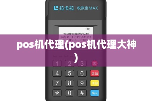 pos机代理(pos机代理大神)