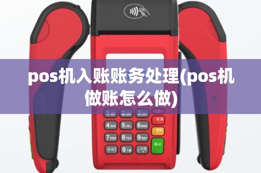pos机入账账务处理(pos机做账怎么做)