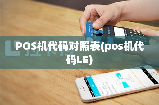 POS机代码对照表(pos机代码LE)