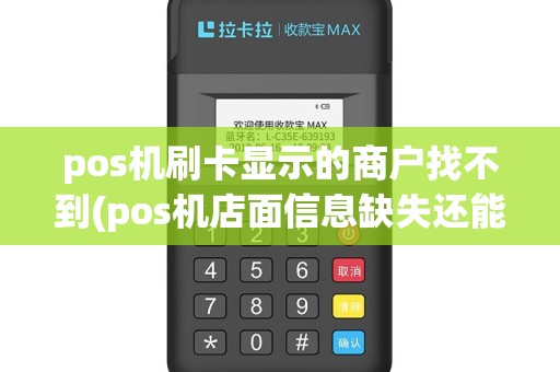 pos机刷卡显示的商户找不到(pos机店面信息缺失还能刷卡)