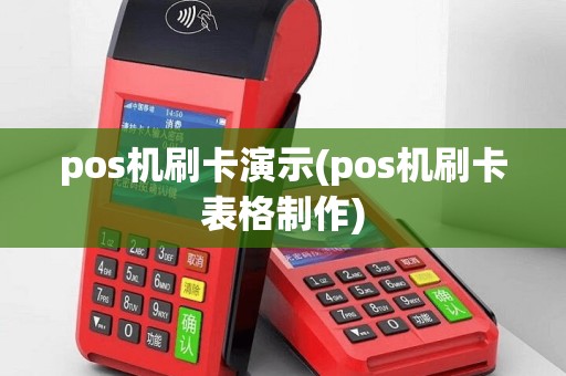 pos机刷卡演示(pos机刷卡表格制作)