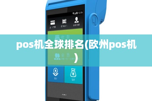 pos机全球排名(欧州pos机)