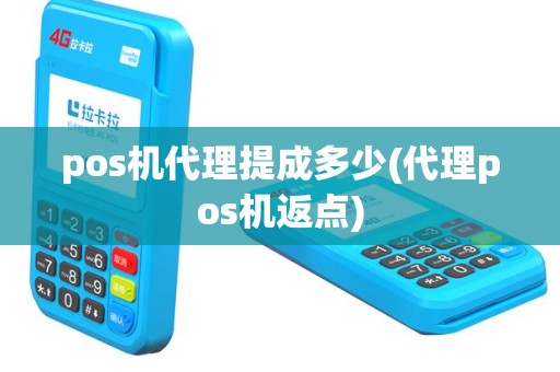 pos机代理提成多少(代理pos机返点)