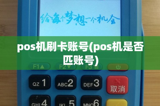 pos机刷卡账号(pos机是否匹账号)