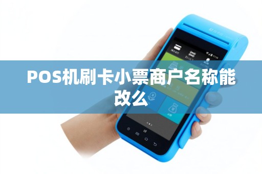 POS机刷卡小票商户名称能改么