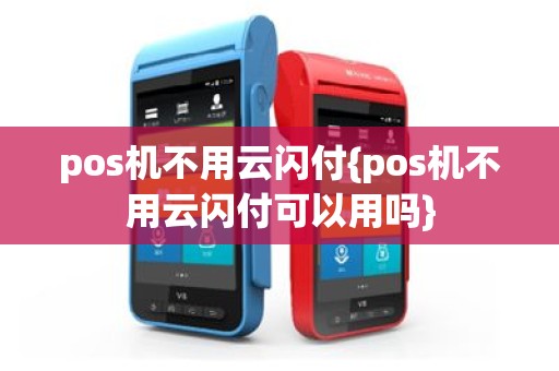 pos机不用云闪付{pos机不用云闪付可以用吗}