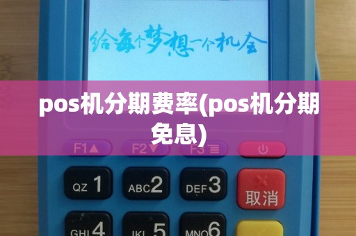 pos机分期费率(pos机分期免息)