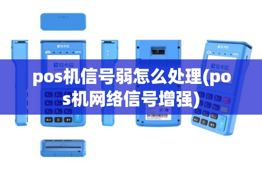 pos机信号弱怎么处理(pos机网络信号增强)