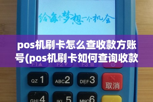 pos机刷卡怎么查收款方账号(pos机刷卡如何查询收款账户)