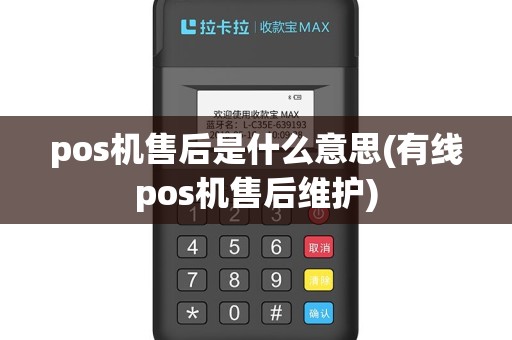 pos机售后是什么意思(有线pos机售后维护)