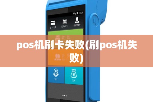 pos机刷卡失败(刷pos机失败)
