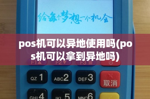 pos机可以异地使用吗(pos机可以拿到异地吗)
