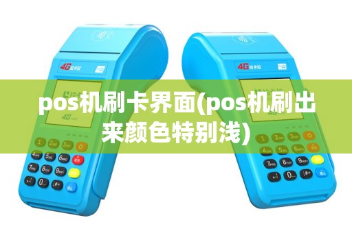 pos机刷卡界面(pos机刷出来颜色特别浅)