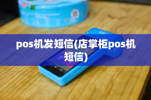 pos机发短信(店掌柜pos机短信)