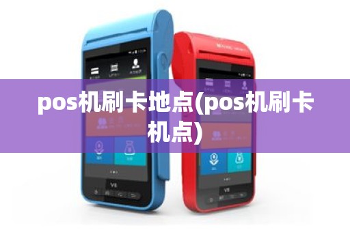 pos机刷卡地点(pos机刷卡机点)