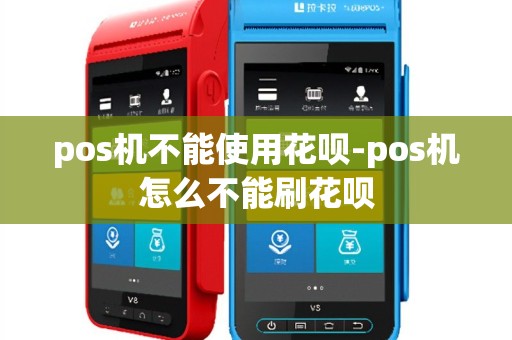 pos机不能使用花呗-pos机怎么不能刷花呗