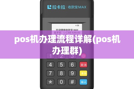 pos机办理流程详解(pos机办理群)