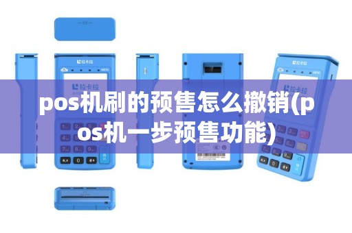 pos机刷的预售怎么撤销(pos机一步预售功能)