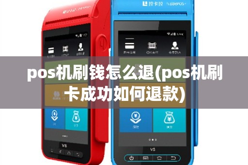 pos机刷钱怎么退(pos机刷卡成功如何退款)