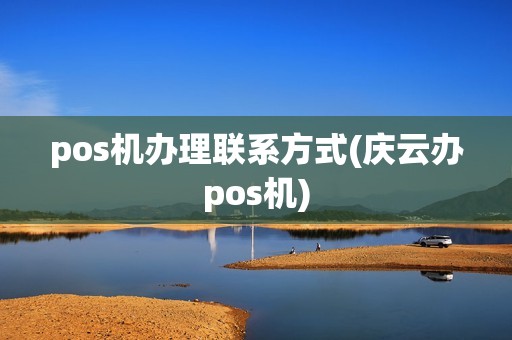 pos机办理联系方式(庆云办pos机)
