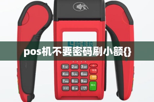 pos机不要密码刷小额{}