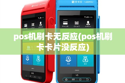 pos机刷卡无反应(pos机刷卡卡片没反应)