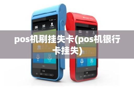 pos机刷挂失卡(pos机银行卡挂失)