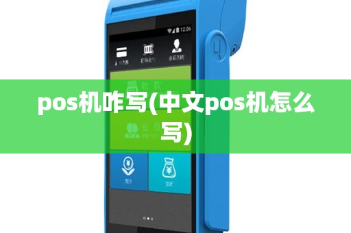 pos机咋写(中文pos机怎么写)