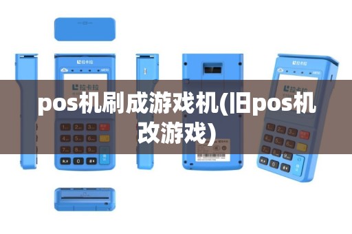 pos机刷成游戏机(旧pos机改游戏)