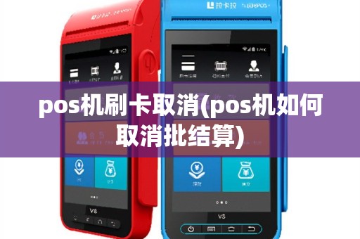 pos机刷卡取消(pos机如何取消批结算)