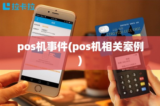 pos机事件(pos机相关案例)