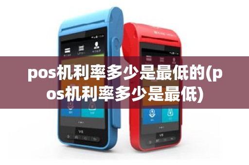 pos机利率多少是最低的(pos机利率多少是最低)