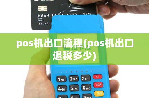 pos机出口流程(pos机出口退税多少)