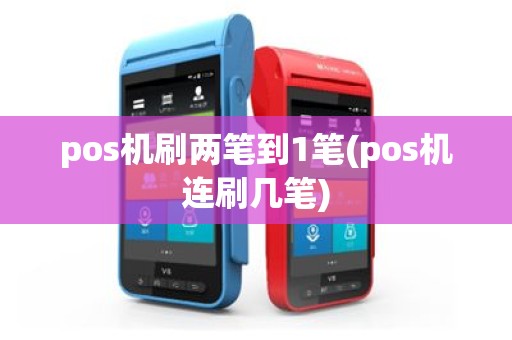 pos机刷两笔到1笔(pos机连刷几笔)