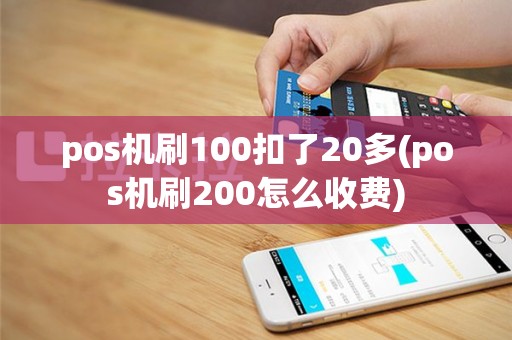 pos机刷100扣了20多(pos机刷200怎么收费)