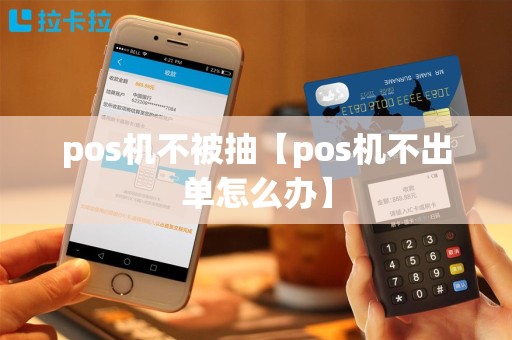 pos机不被抽【pos机不出单怎么办】