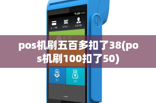 pos机刷五百多扣了38(pos机刷100扣了50)