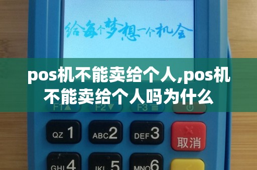 pos机不能卖给个人,pos机不能卖给个人吗为什么