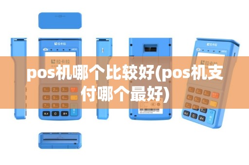 pos机哪个比较好(pos机支付哪个最好)