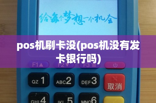 pos机刷卡没(pos机没有发卡银行吗)